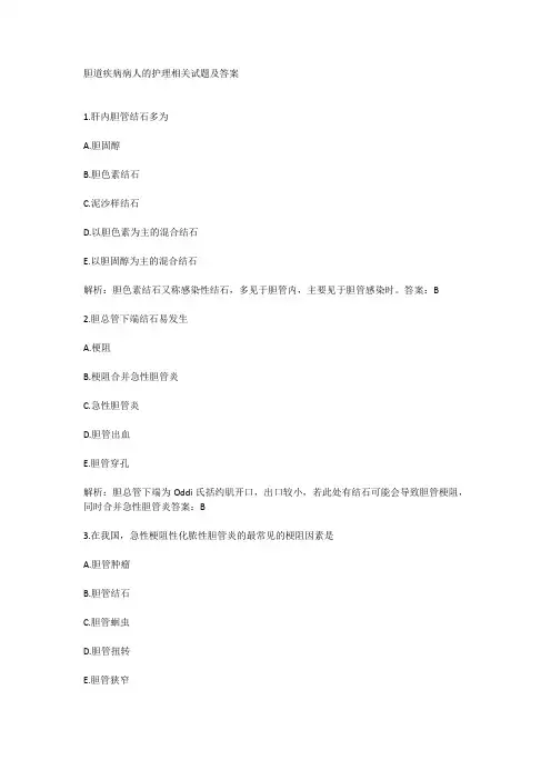 胆道疾病病人的护理相关试题及答案