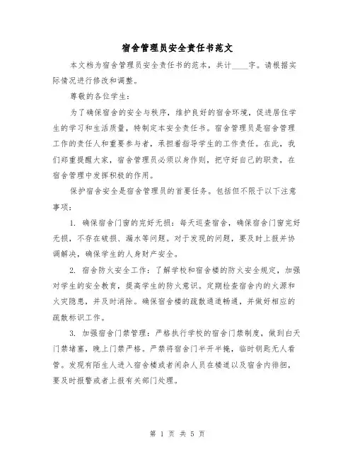 宿舍管理员安全责任书范文（三篇）