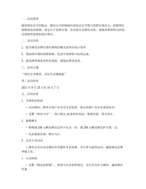 蜂花国庆促销方案