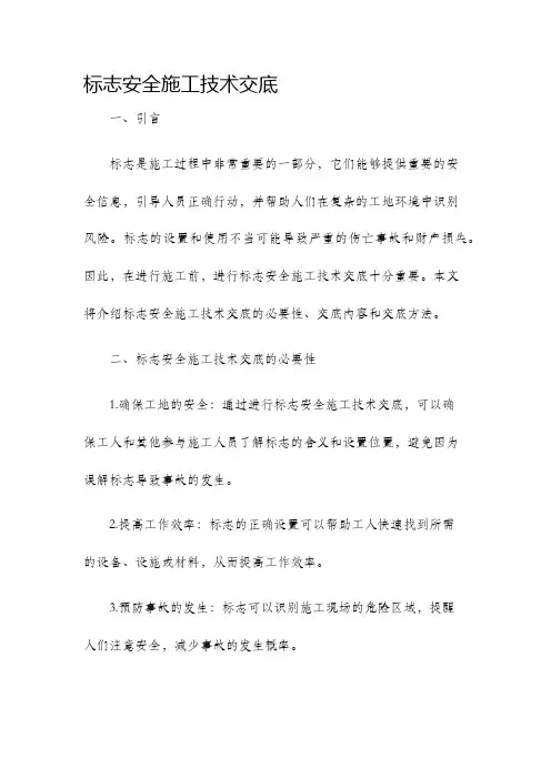 标志安全施工技术交底