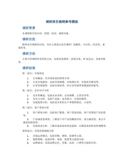 调研报告提纲参考模板