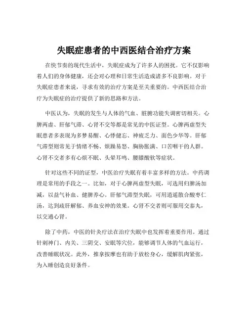 失眠症患者的中西医结合治疗方案