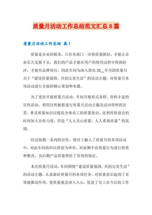 质量月活动工作总结范文汇总8篇