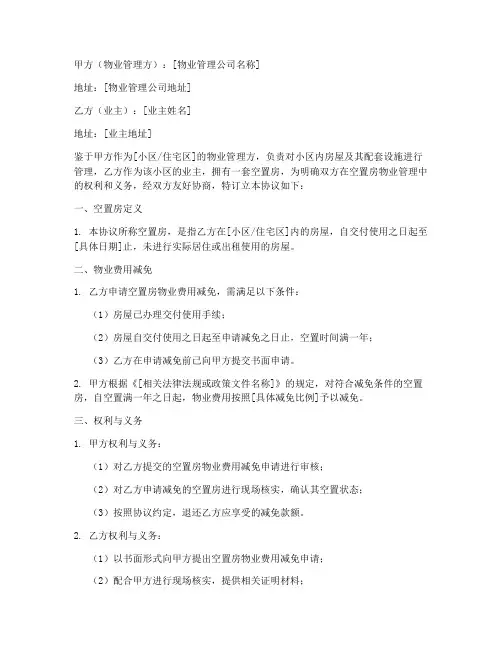 空置房物业协议书模板简单