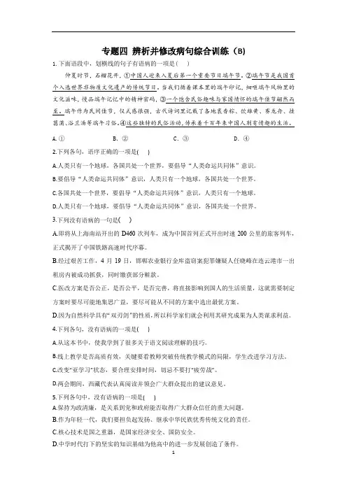 2023年高考语文二轮复习高频考点专题练习：专题四 辨析并修改病句综合训练(B)(含答案)