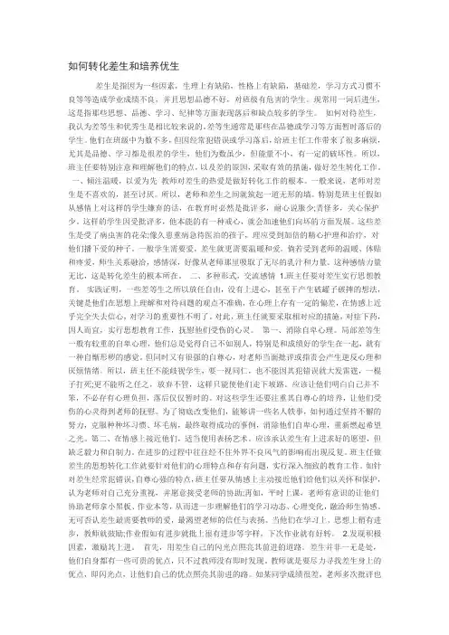 如何转化差生和培养优生