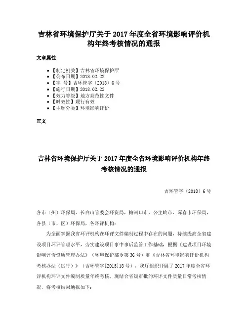 吉林省环境保护厅关于2017年度全省环境影响评价机构年终考核情况的通报