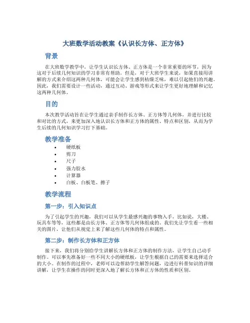 大班数学活动教案《认识长方体、正方体》