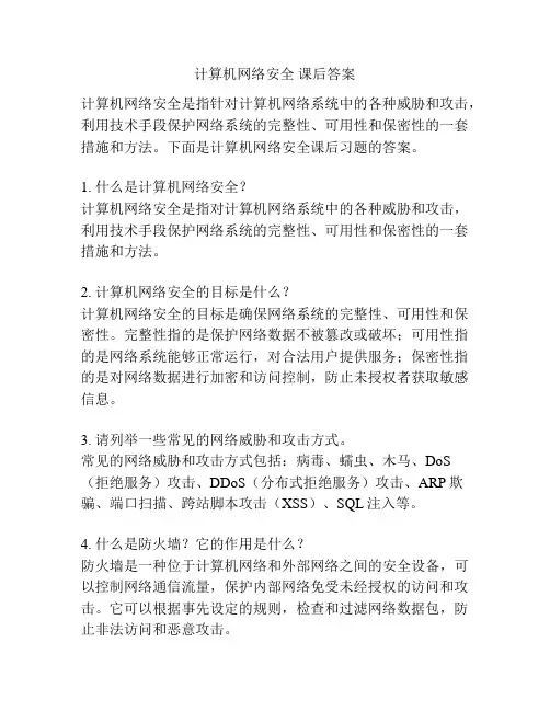 计算机网络安全 课后答案