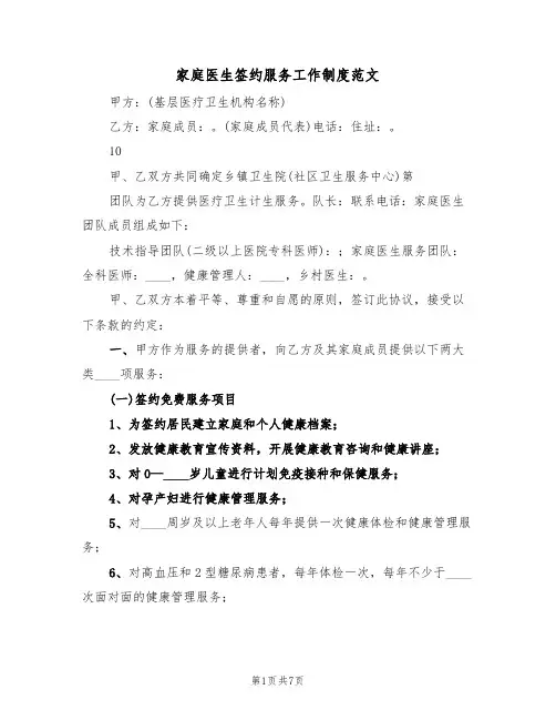 家庭医生签约服务工作制度范文(3篇)