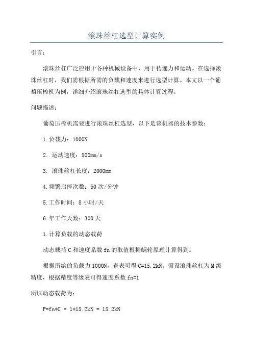 滚珠丝杠选型计算实例