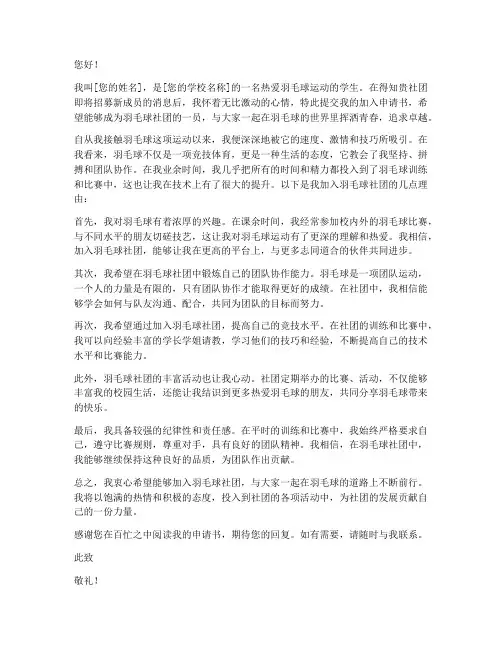 加入羽毛球社团申请书