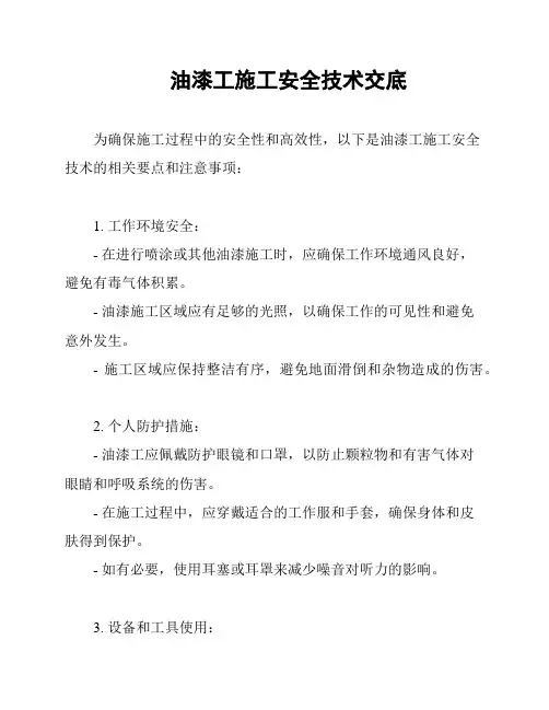 油漆工施工安全技术交底