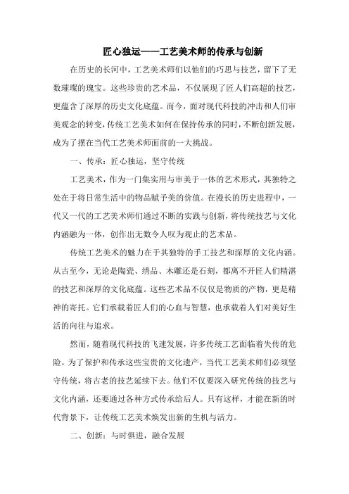 匠心独运——工艺美术师的传承与创新