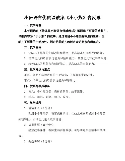 小班语言优质课教案《小小熊》含反思