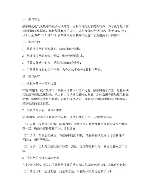接触网岗位实习报告