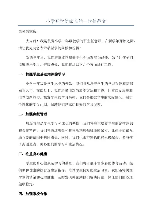 小学开学给家长的一封信范文