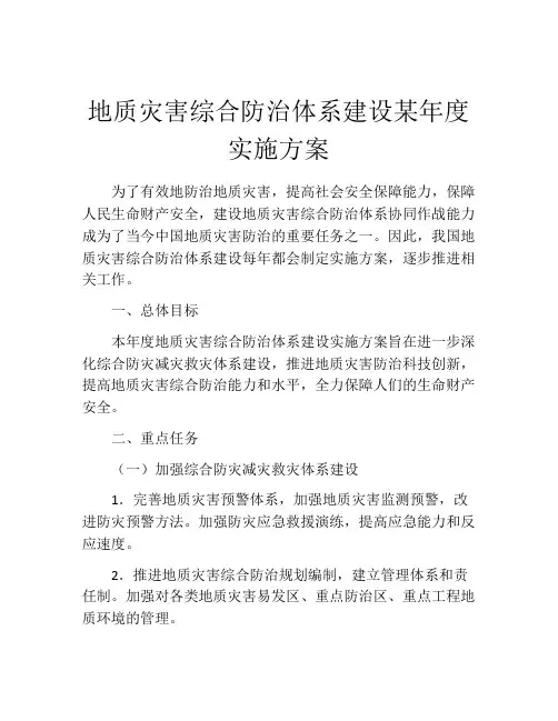 地质灾害综合防治体系建设某年度实施方案