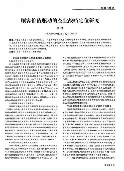 顾客价值驱动的企业战略定位研究