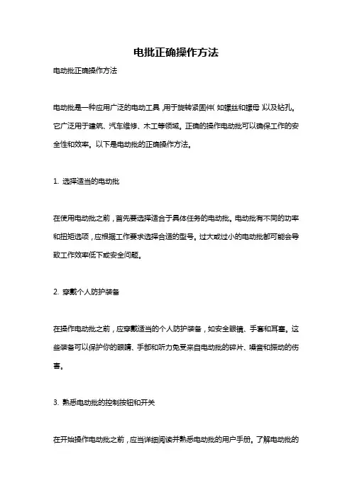 电批正确操作方法