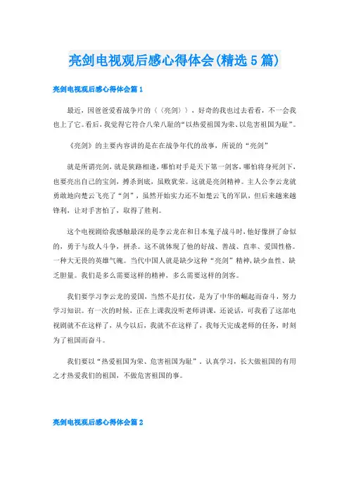 亮剑电视观后感心得体会(精选5篇)