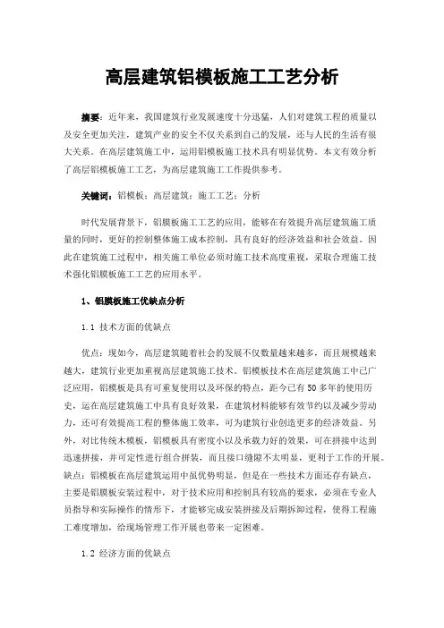 高层建筑铝模板施工工艺分析
