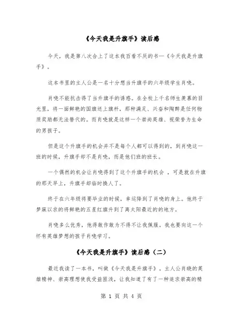 《今天我是升旗手》读后感（三篇）