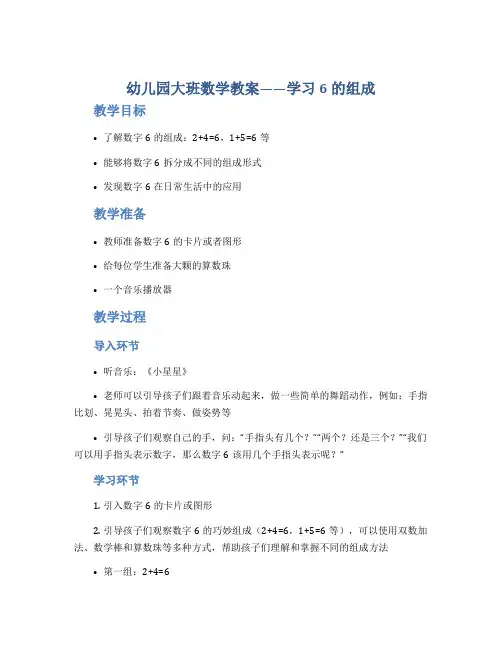 幼儿园大班数学教案《学习6的组成》