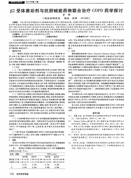 β2受体激动剂与抗胆碱能药物联合治疗COPD药学探讨