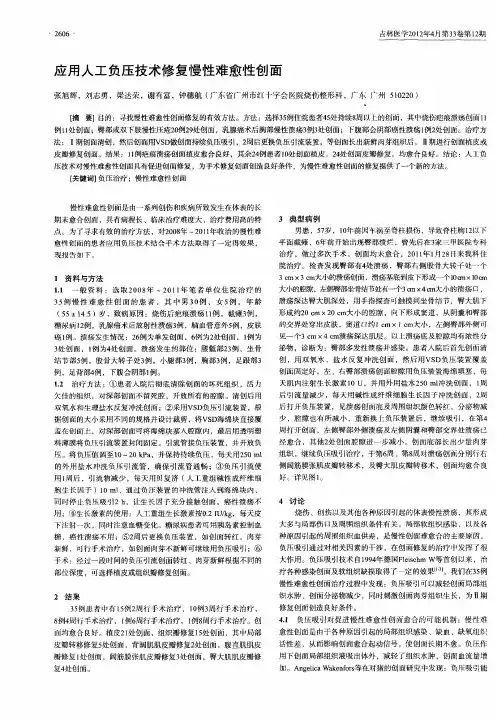 应用人工负压技术修复慢性难愈性创面