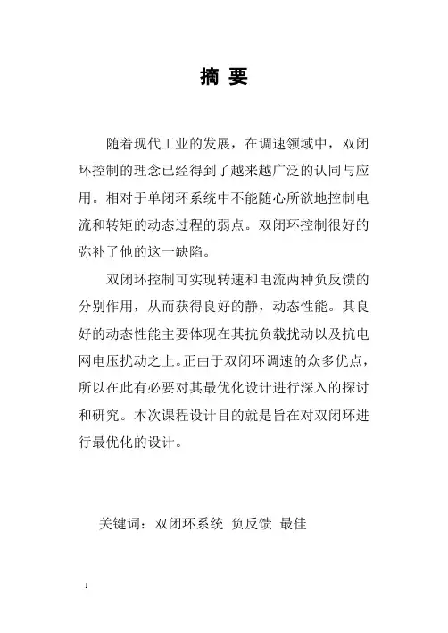 运动控制课程设计--双闭环系统的最佳工程设计