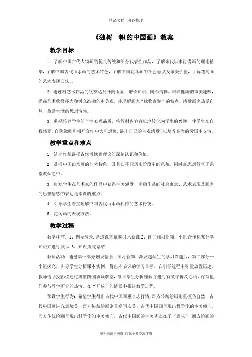 最新人教版初中美术九年级上册《独树一帜的中国画》教案