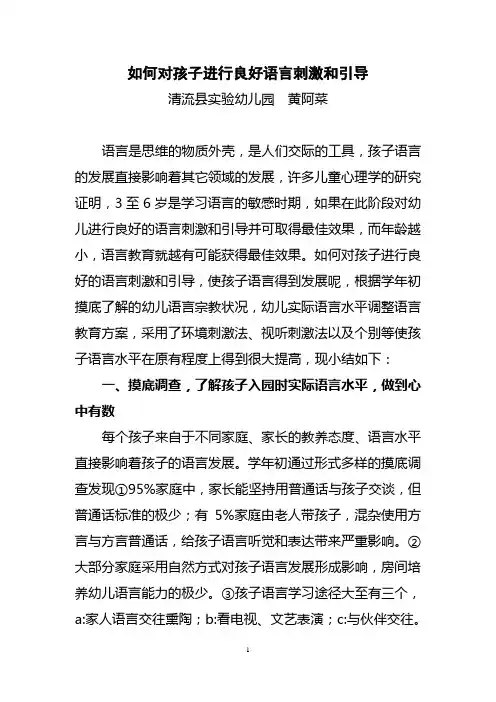 如何对孩子进行良好语言刺激和引导