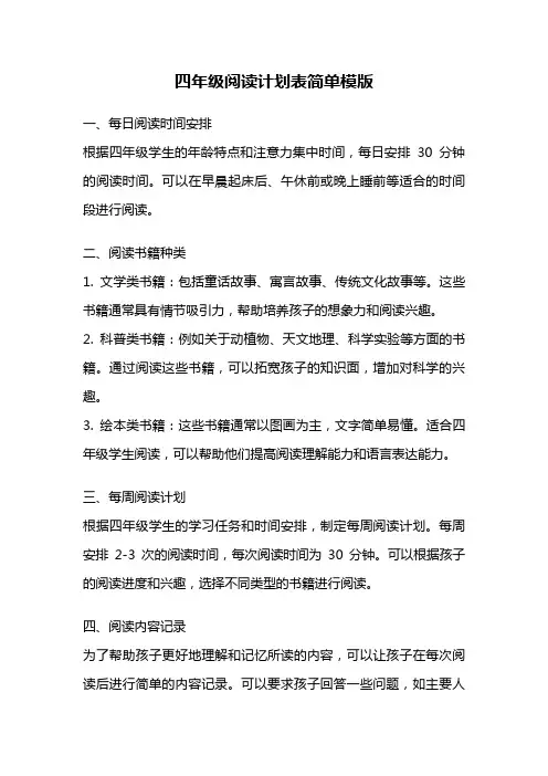 四年级阅读计划表简单模版