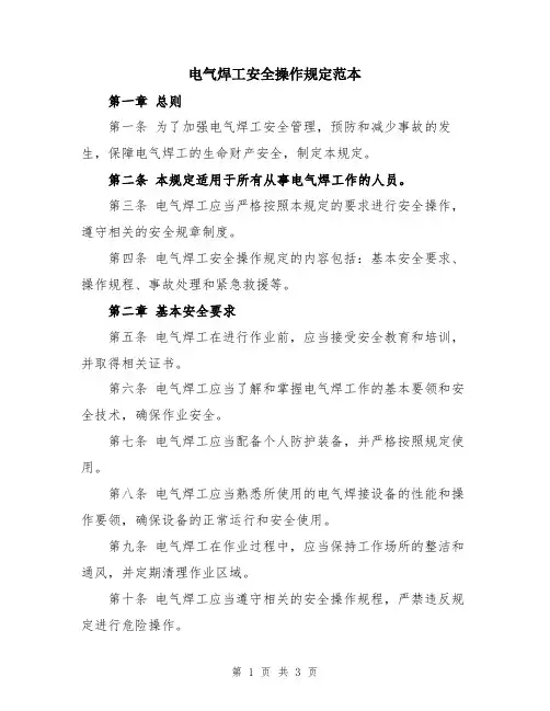 电气焊工安全操作规定范本