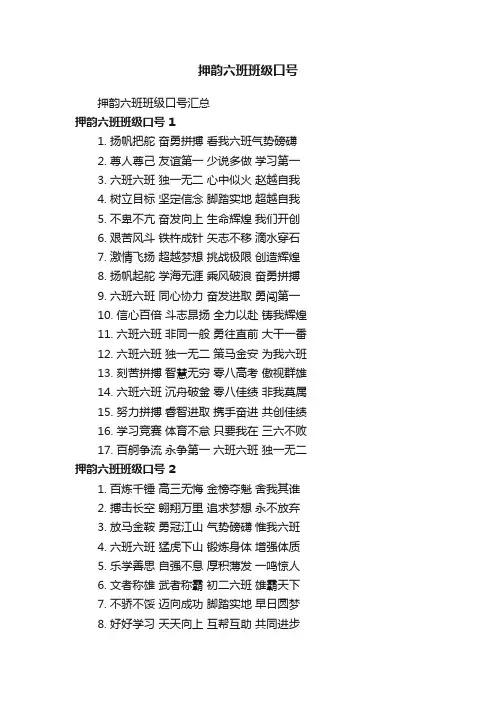 押韵六班班级口号汇总