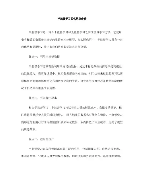 半监督学习的优缺点分析(Ⅰ)