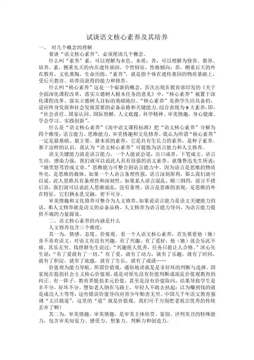 试谈语文核心素养及其培养