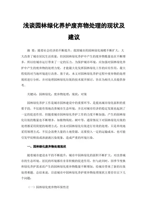 浅谈园林绿化养护废弃物处理的现状及建议
