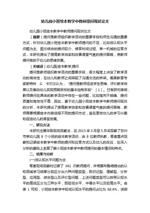 幼儿园小班绘本教学中教师提问现状论文