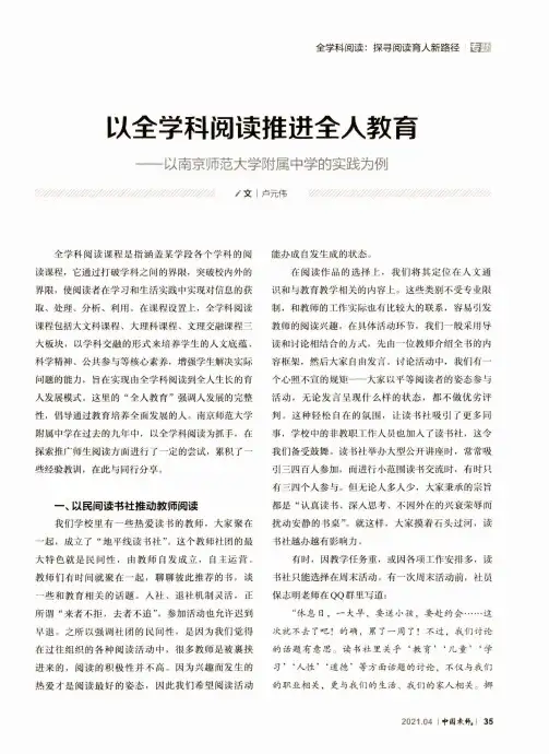 以全学科阅读推进全人教育——以南京师范大学附属中学的实践为例