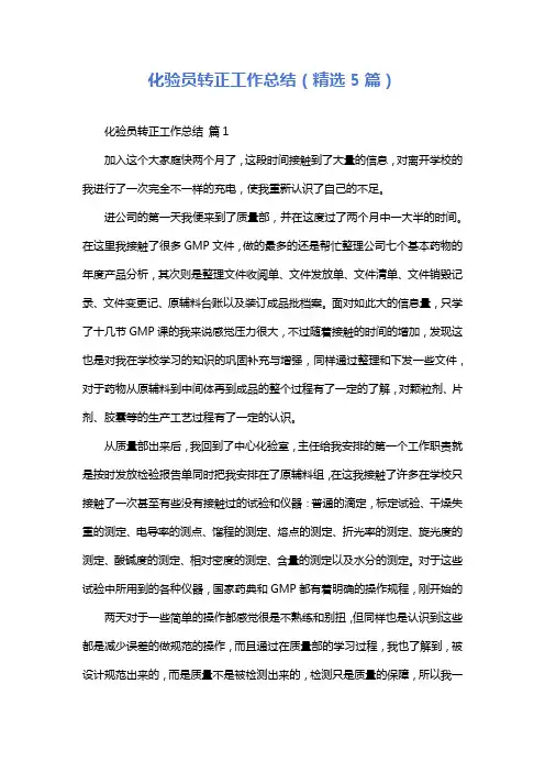 化验员转正工作总结(精选5篇)