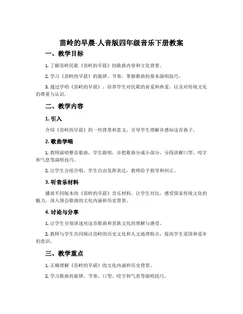 苗岭的早晨-人音版四年级音乐下册教案