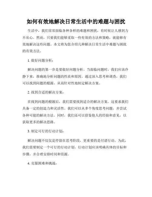 如何有效地解决日常生活中的难题与困扰