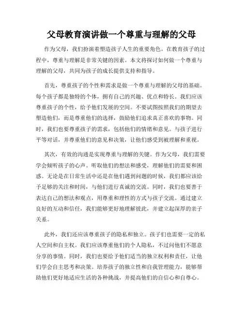 父母教育演讲做一个尊重与理解的父母