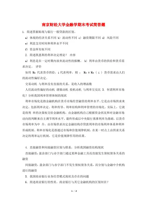 南京财经大学金融学期末考试简答题