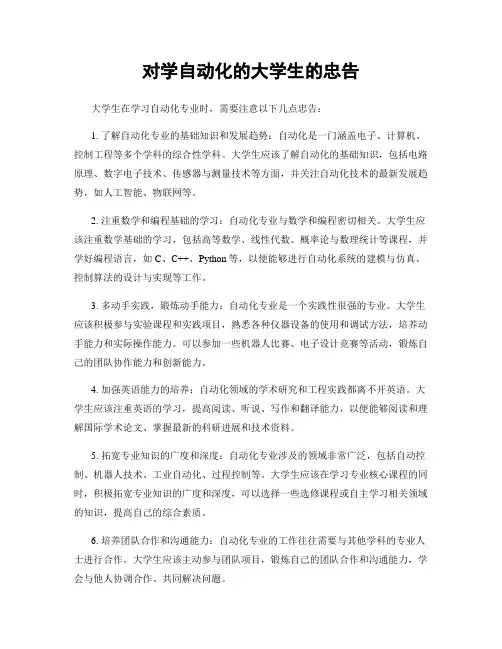 对学自动化的大学生的忠告