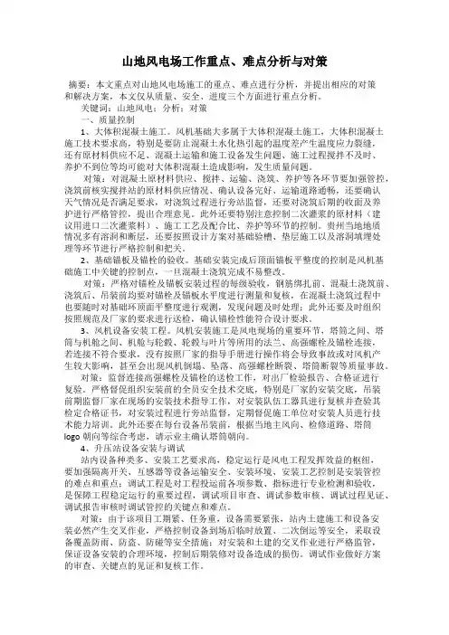 山地风电场工作重点、难点分析与对策