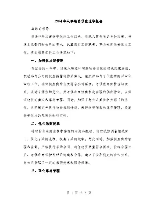 2024年从事物资供应述职报告(2篇)
