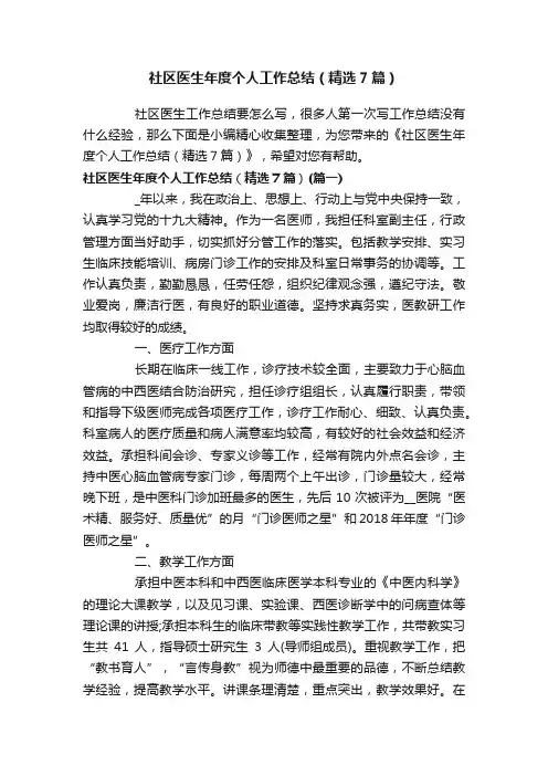 社区医生年度个人工作总结（精选7篇）